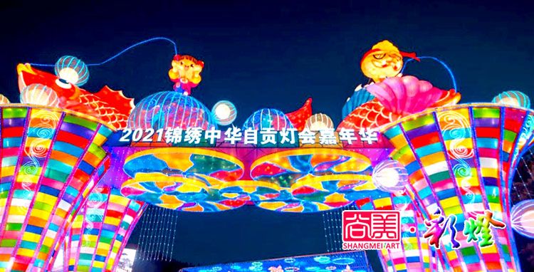 自貢燈會作為地方民俗文化何以搞得這般風生水起？