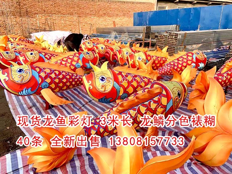 現(xiàn)貨龍魚(yú)彩燈40條，高品質(zhì)做工，現(xiàn)貨出售