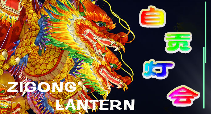 早期的自貢燈會習(xí)俗是怎樣形成的？