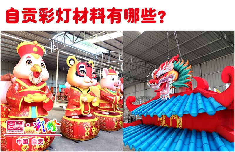 詳解自貢彩燈（花燈）的制作材料都有哪些？